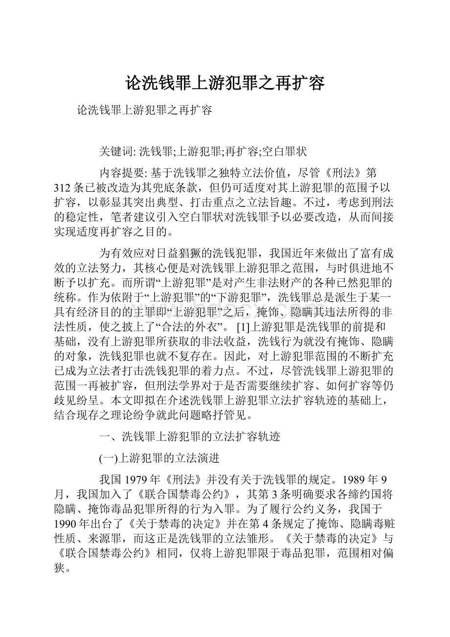 论洗钱罪上游犯罪之再扩容.docx_第1页