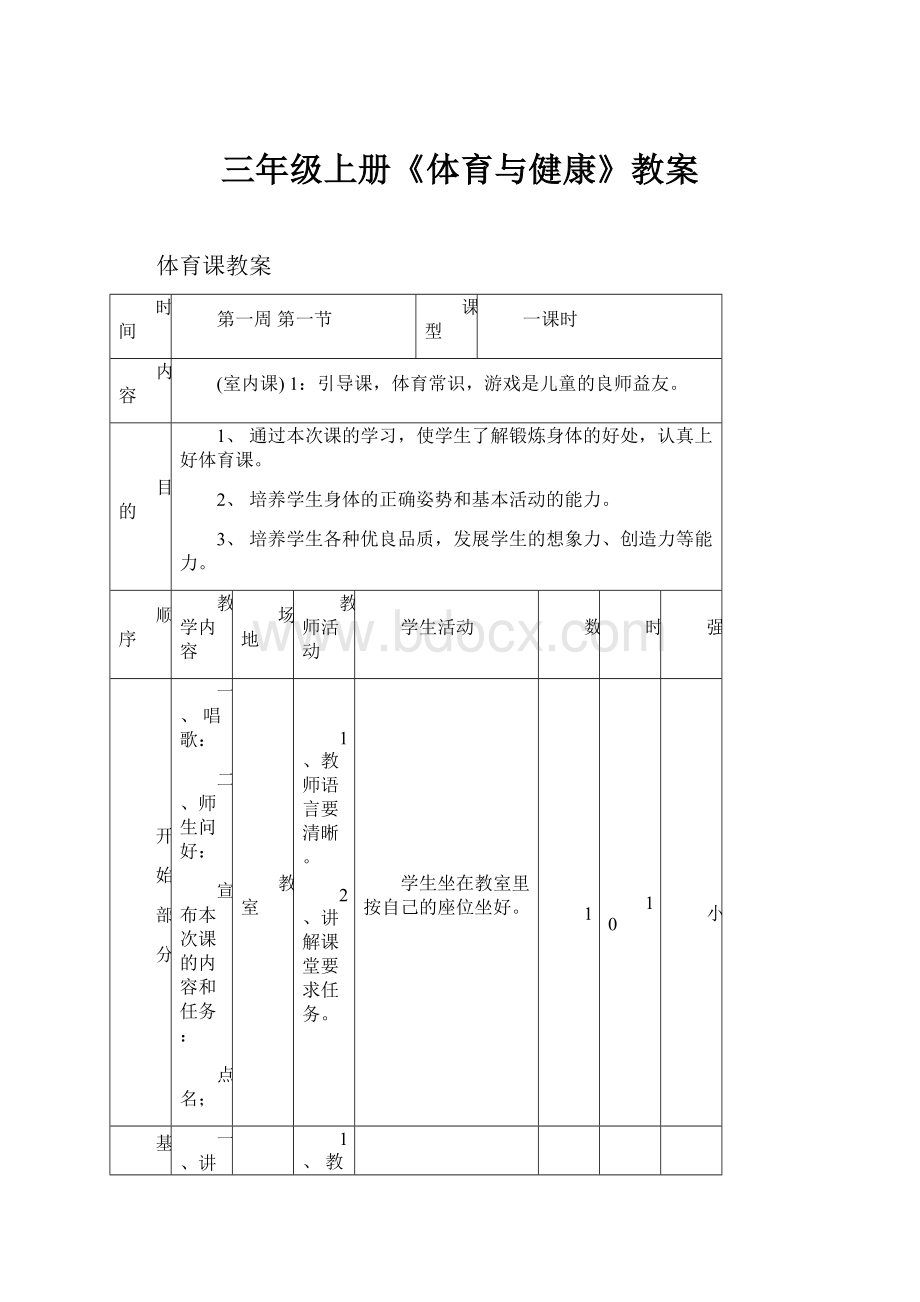 三年级上册《体育与健康》教案.docx_第1页