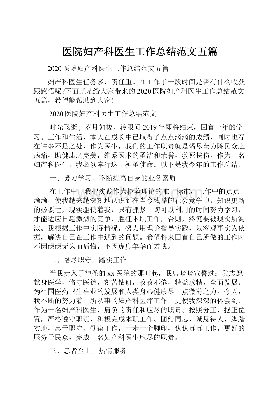 医院妇产科医生工作总结范文五篇.docx