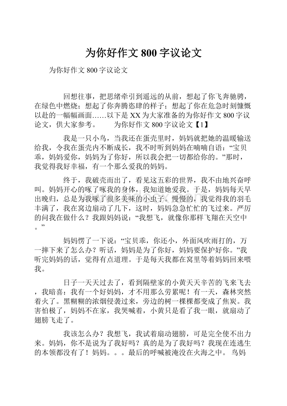 为你好作文800字议论文.docx