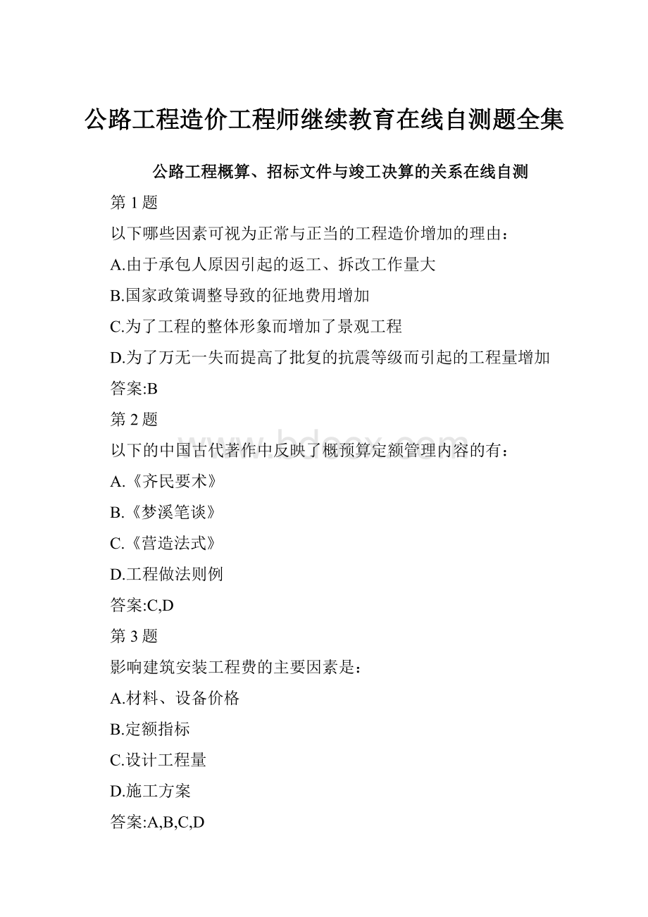 公路工程造价工程师继续教育在线自测题全集.docx