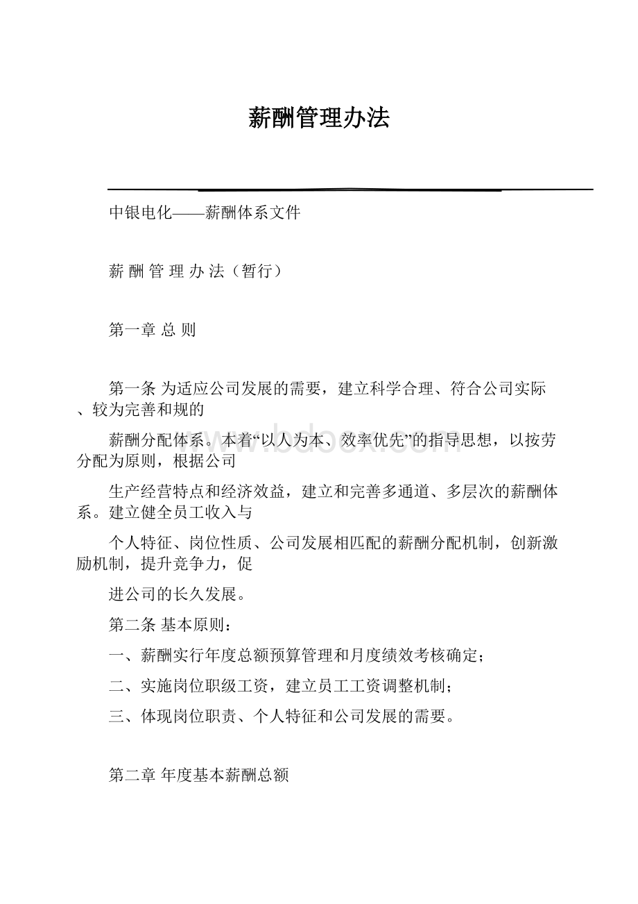 薪酬管理办法.docx_第1页