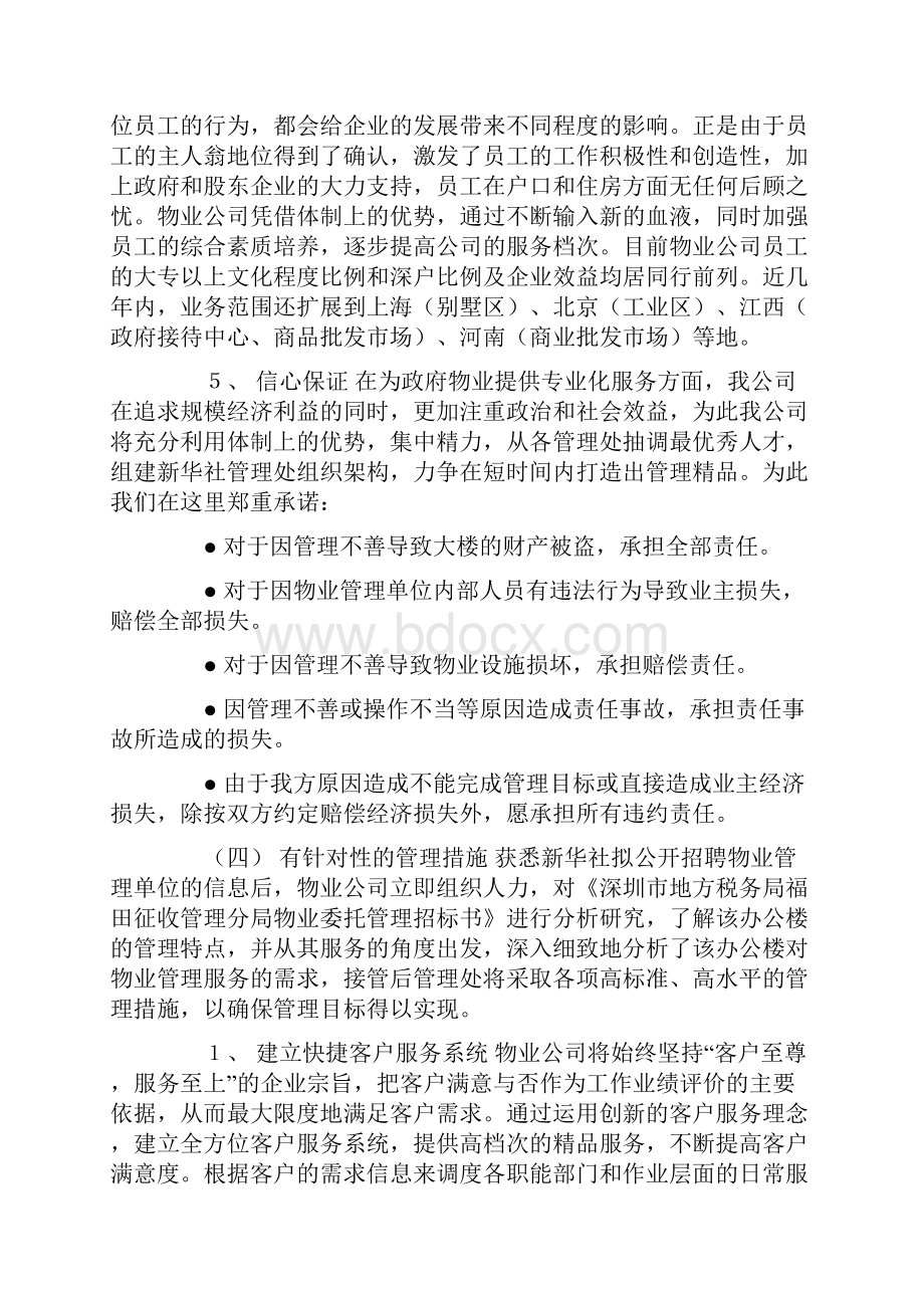 办公楼提高物业管理服务水平的整体设想及策划.docx_第2页