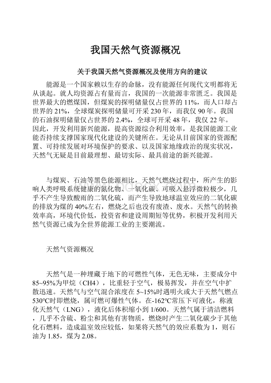 我国天然气资源概况.docx