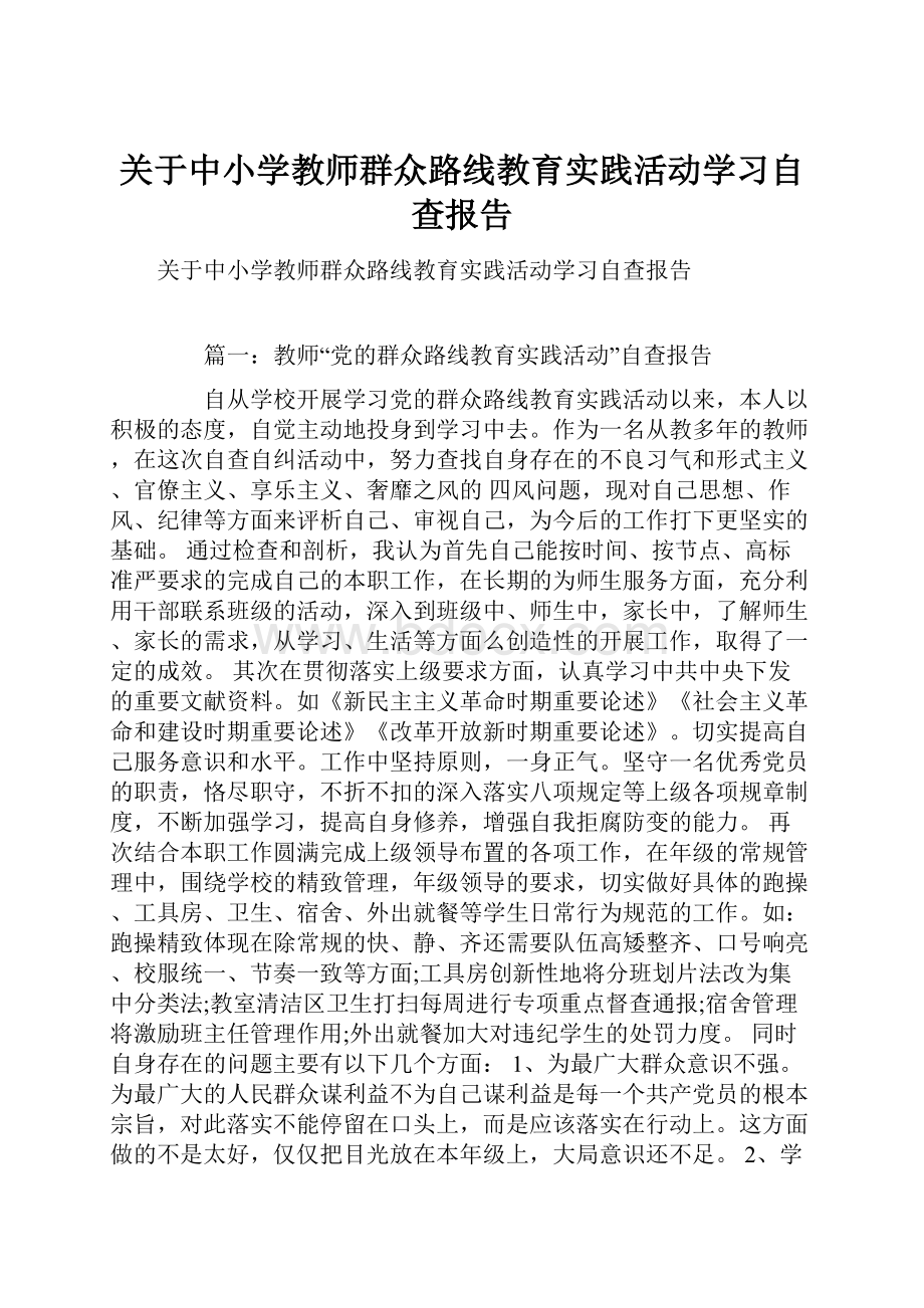 关于中小学教师群众路线教育实践活动学习自查报告.docx