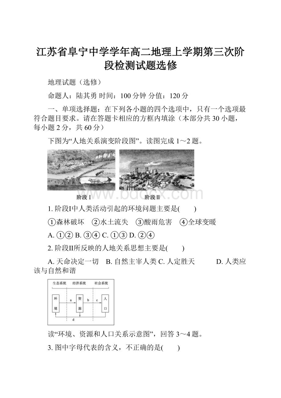 江苏省阜宁中学学年高二地理上学期第三次阶段检测试题选修.docx_第1页