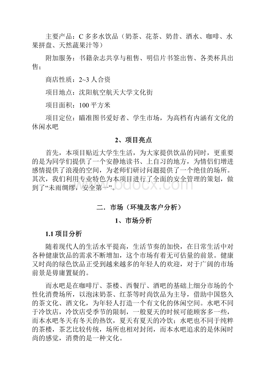 精编深呼吸主题水吧投资经营创业项目商业计划书.docx_第2页