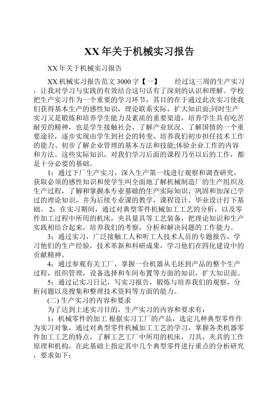 XX年关于机械实习报告.docx