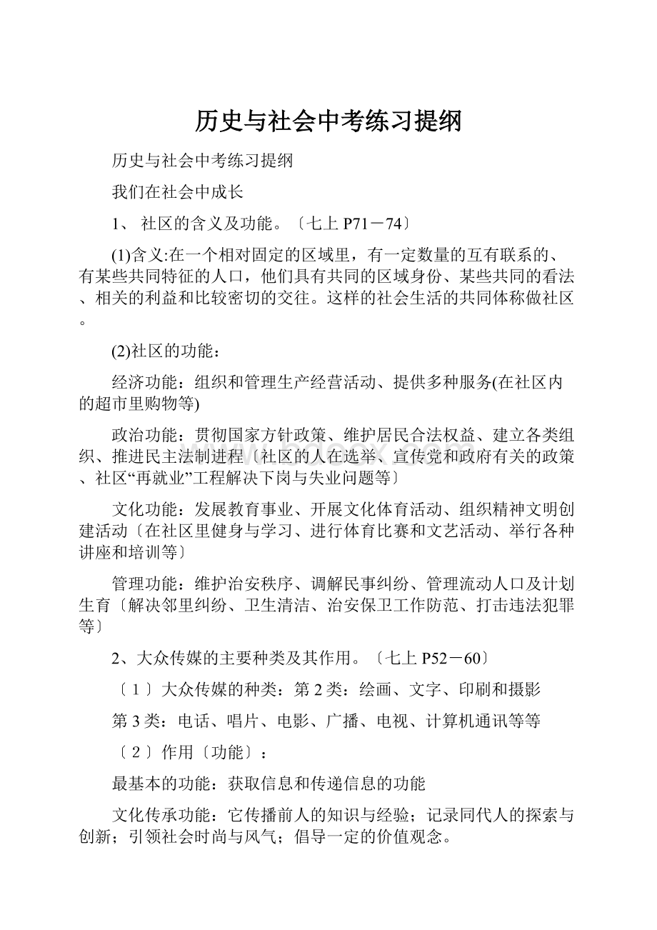 历史与社会中考练习提纲.docx