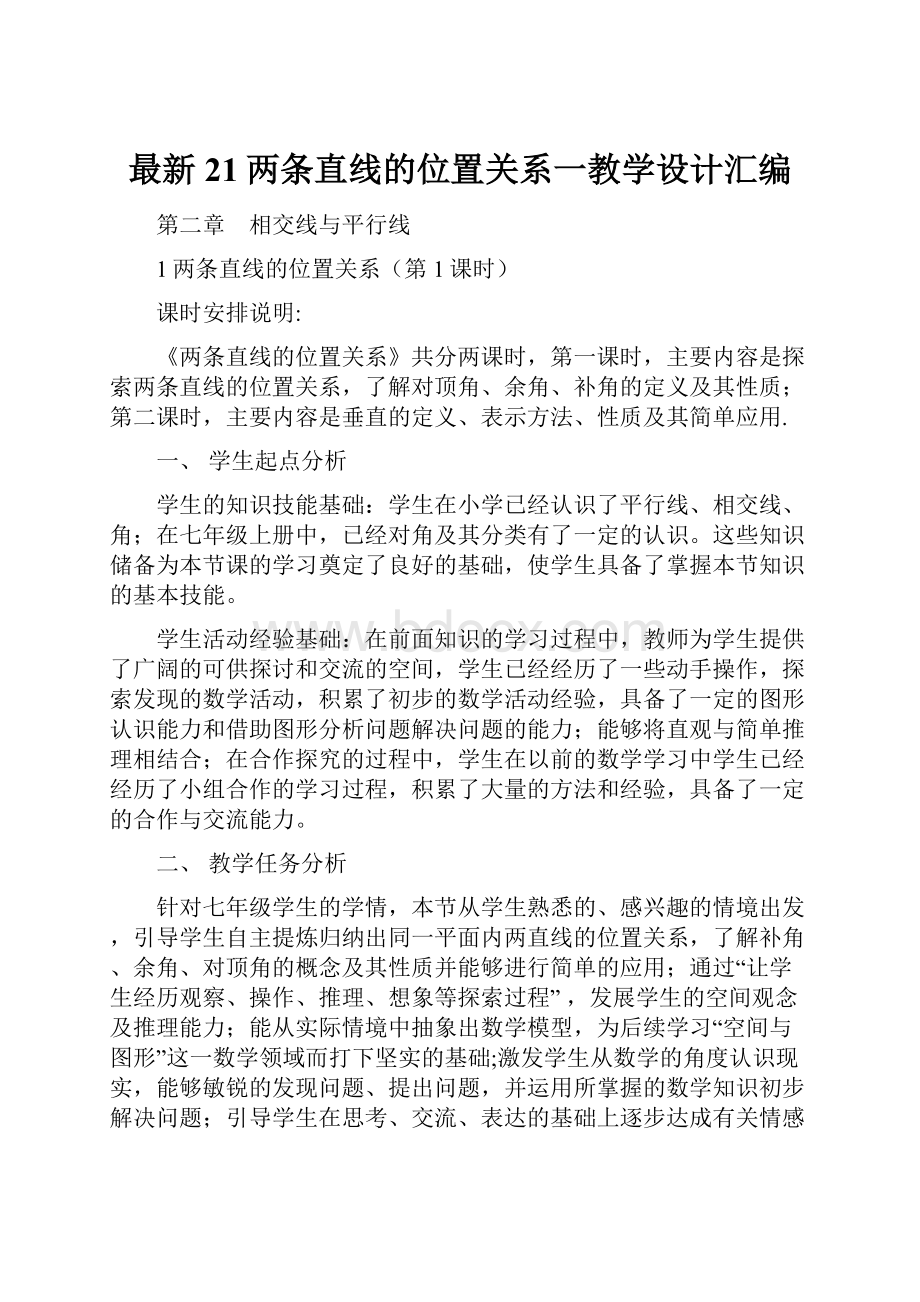 最新21两条直线的位置关系一教学设计汇编.docx_第1页