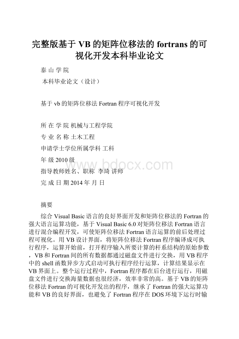 完整版基于VB的矩阵位移法的fortrans的可视化开发本科毕业论文.docx_第1页