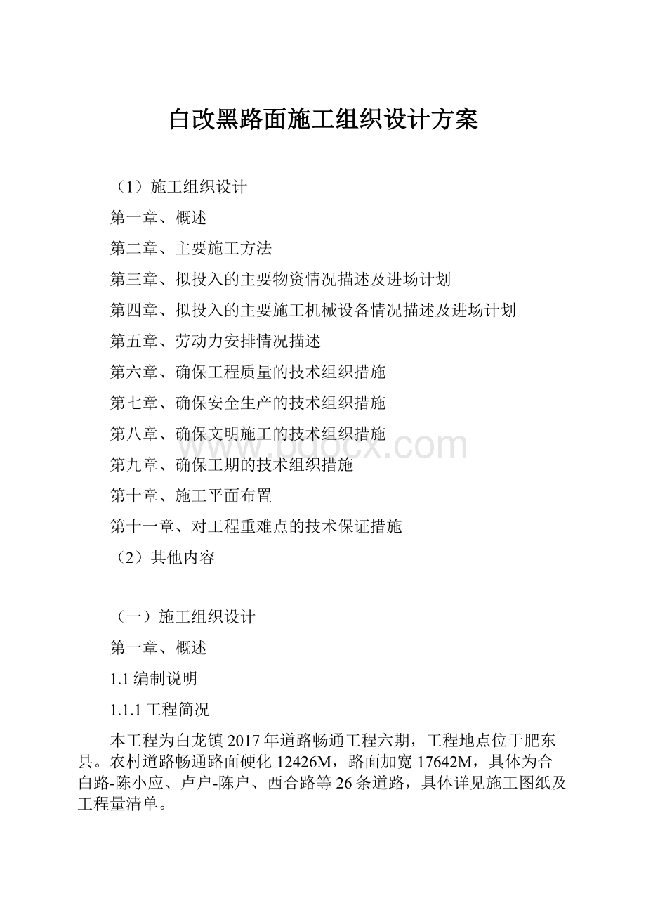 白改黑路面施工组织设计方案.docx