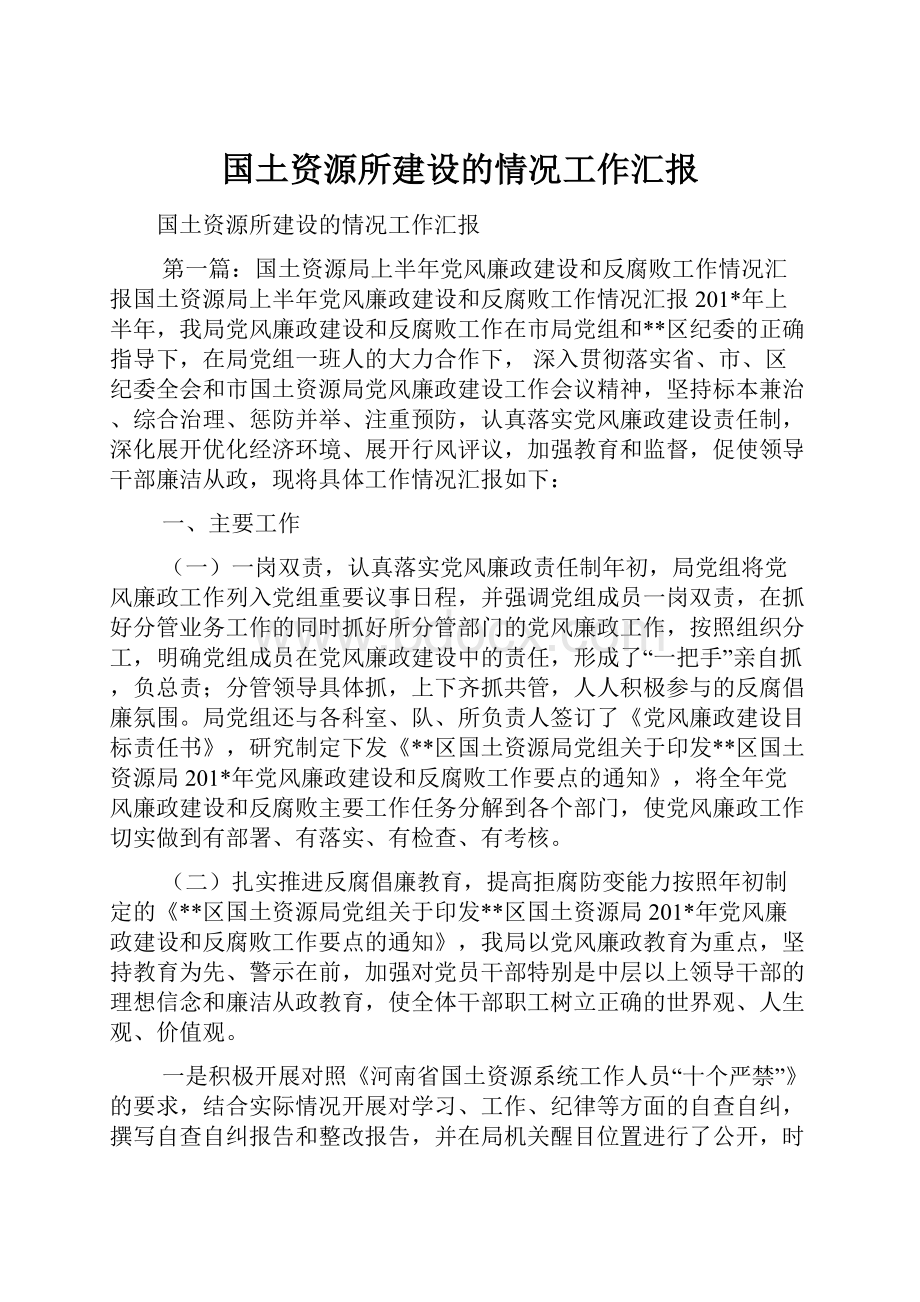 国土资源所建设的情况工作汇报.docx