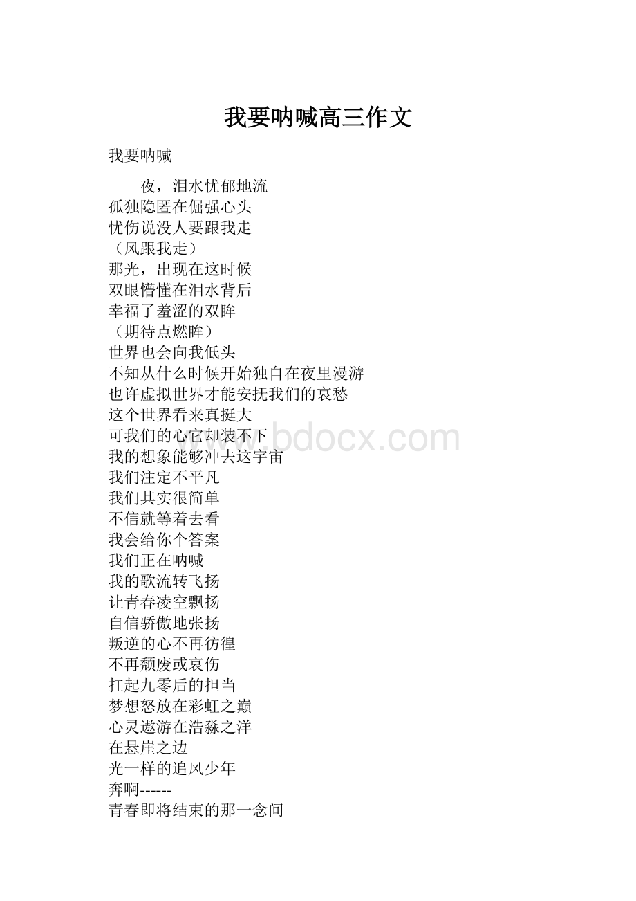 我要呐喊高三作文.docx