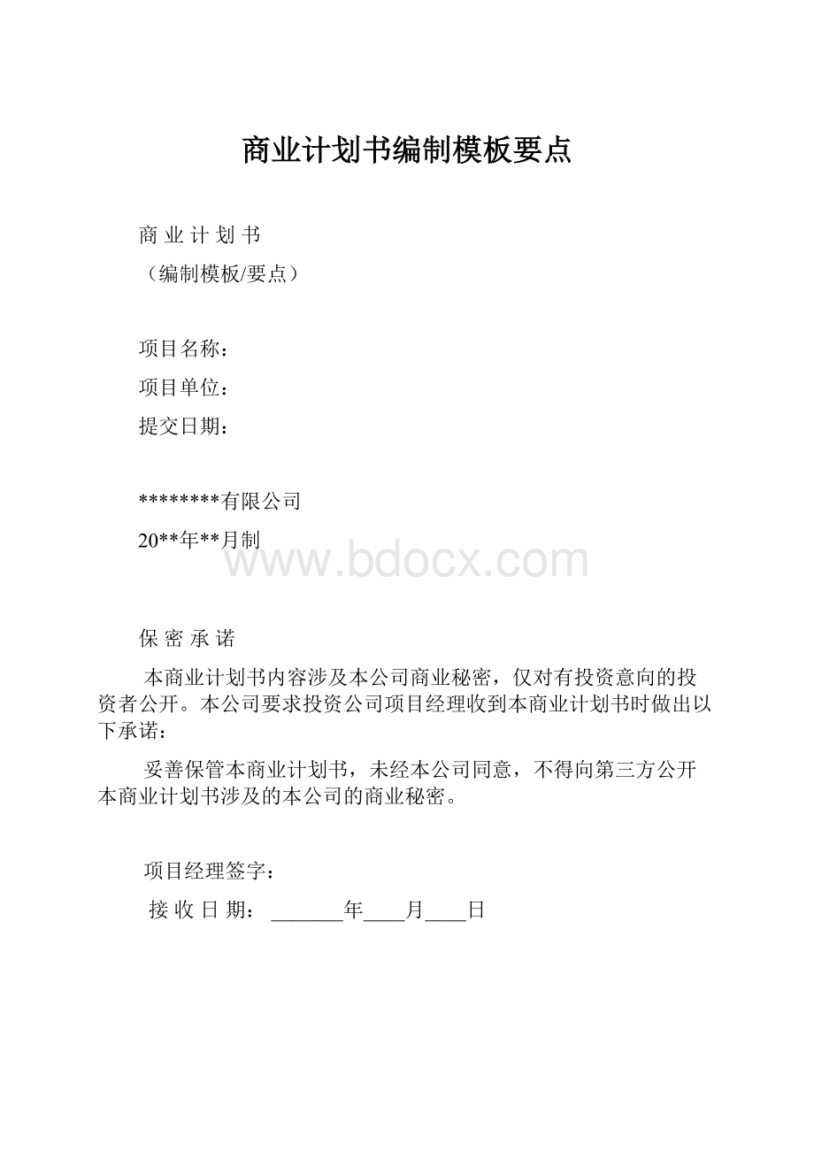 商业计划书编制模板要点.docx_第1页