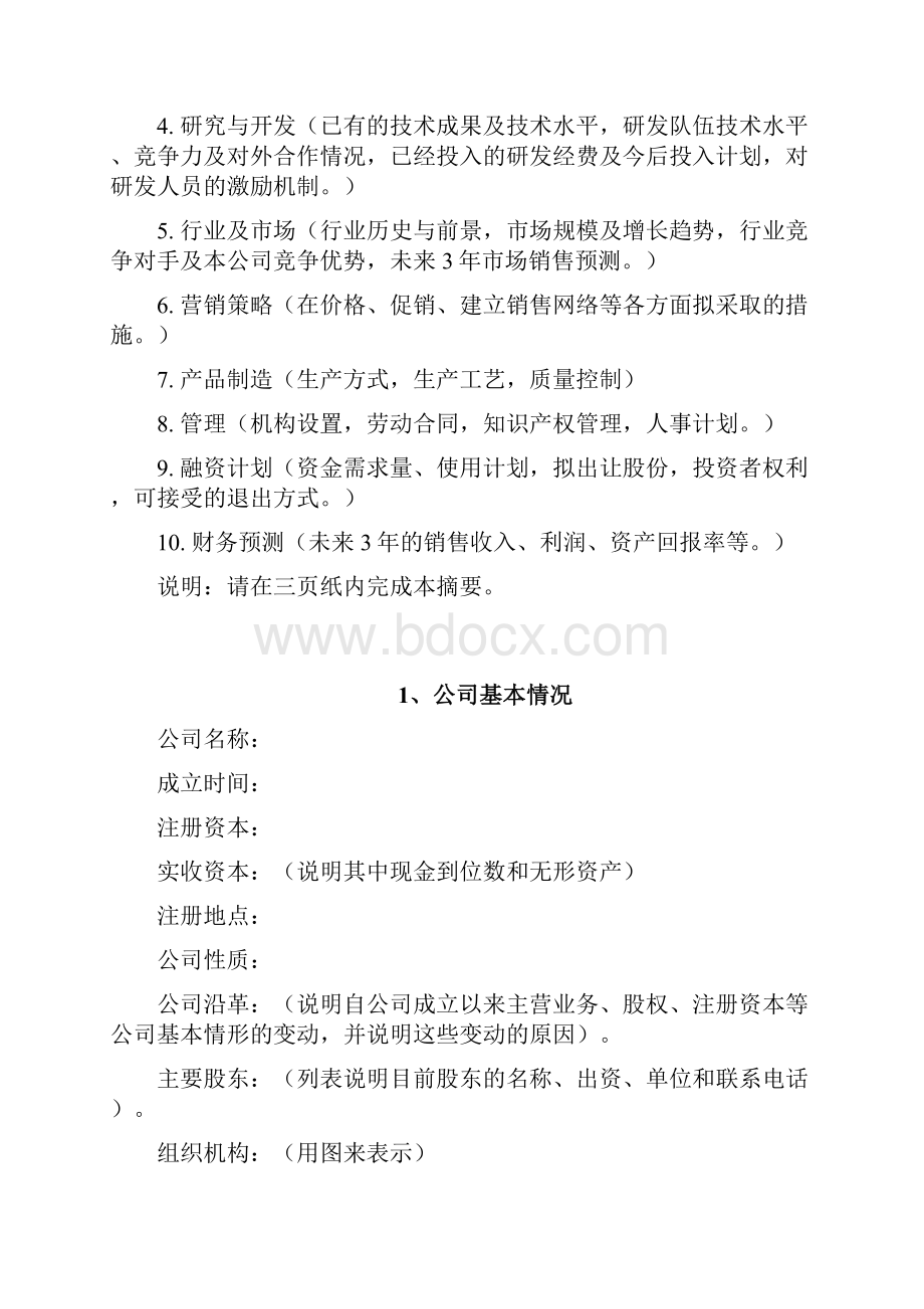 商业计划书编制模板要点.docx_第3页