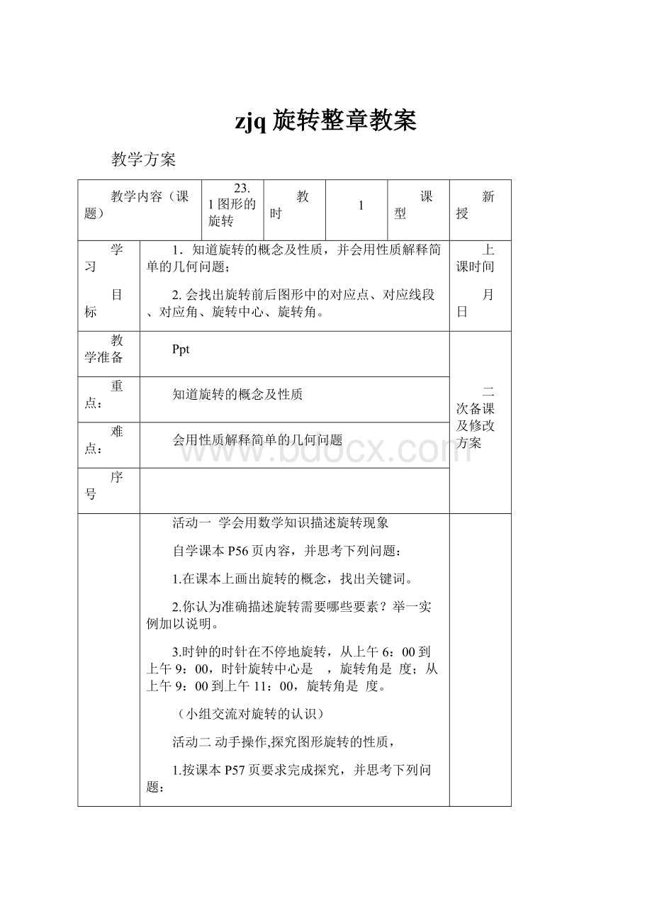 zjq旋转整章教案.docx_第1页