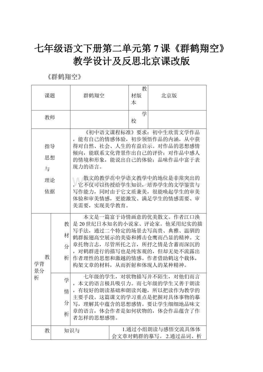 七年级语文下册第二单元第7课《群鹤翔空》教学设计及反思北京课改版.docx