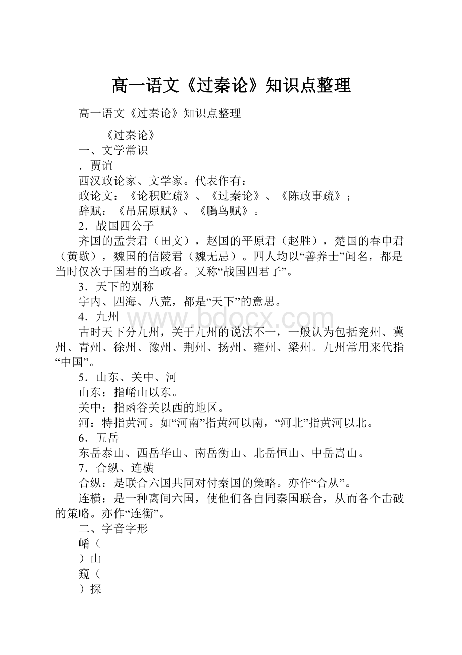 高一语文《过秦论》知识点整理.docx