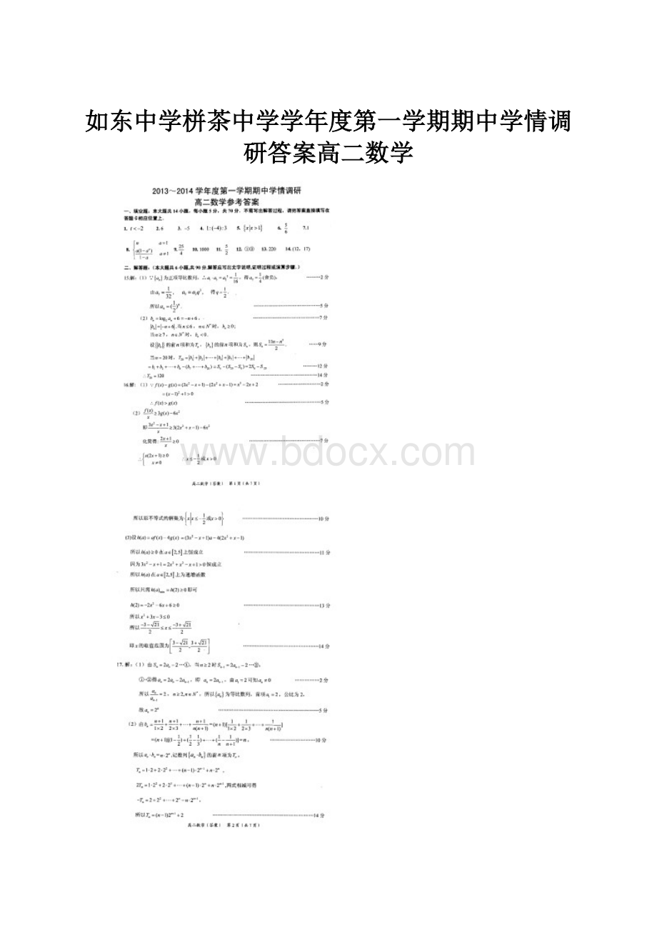 如东中学栟茶中学学年度第一学期期中学情调研答案高二数学.docx_第1页