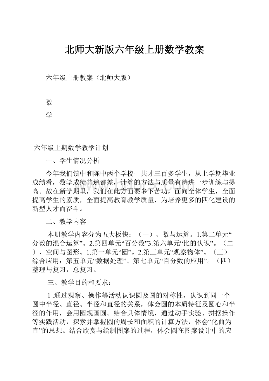 北师大新版六年级上册数学教案.docx