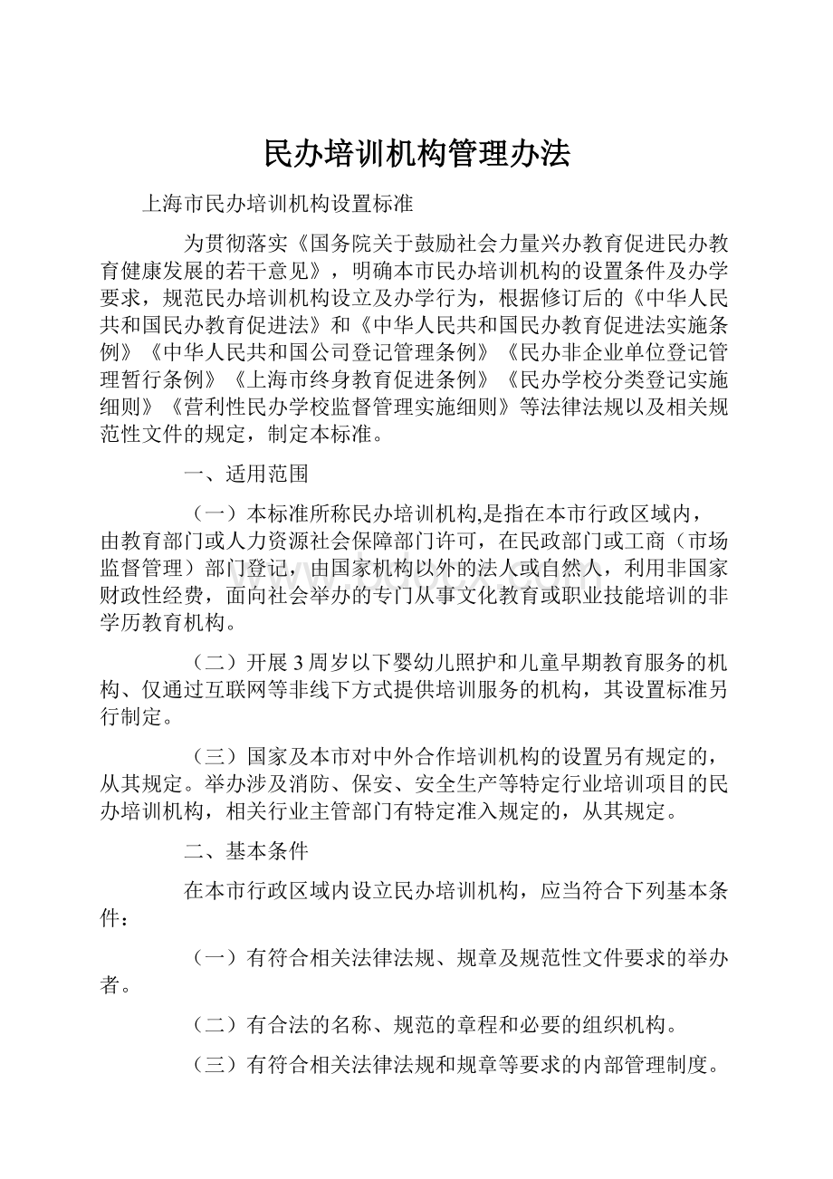 民办培训机构管理办法.docx