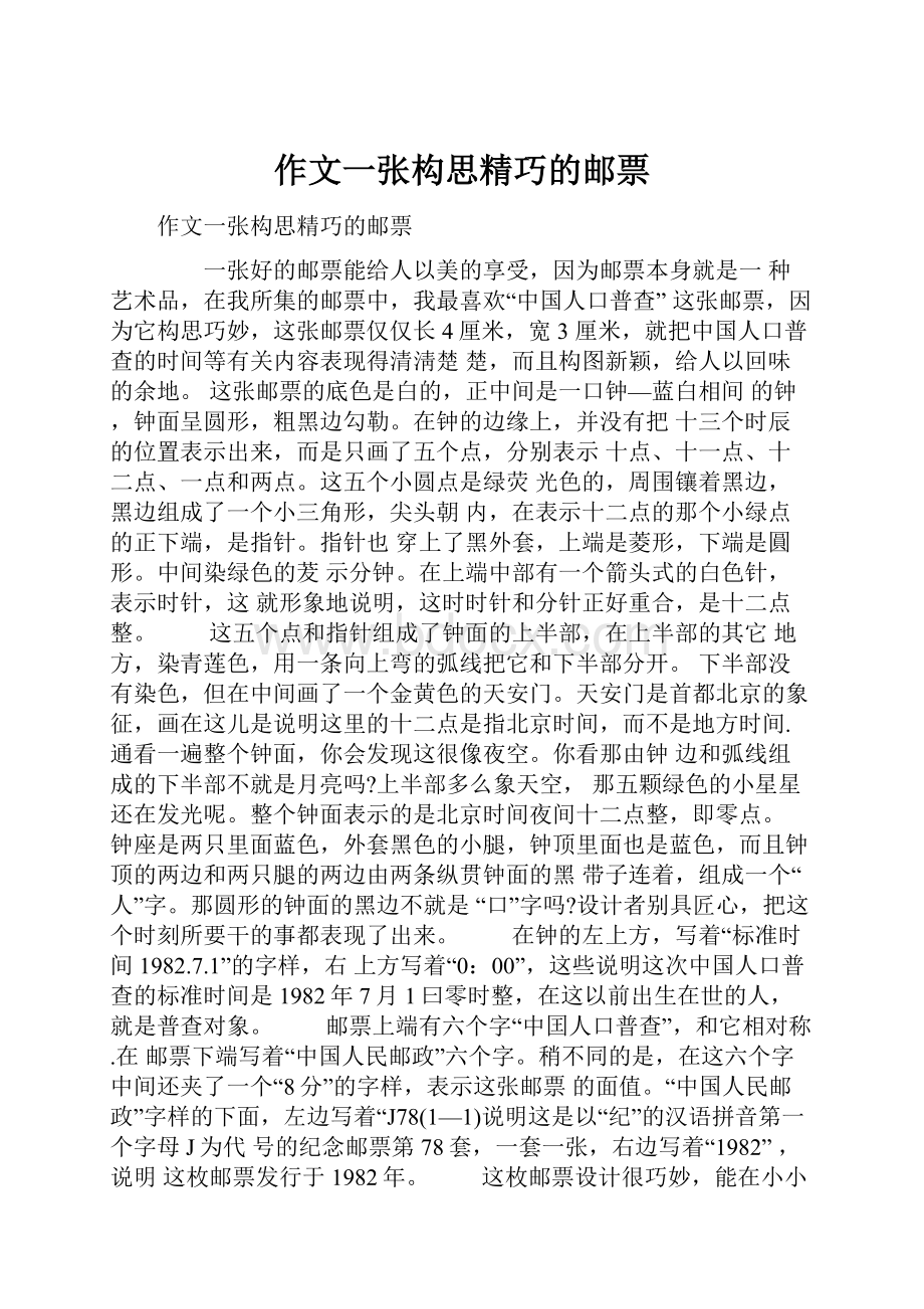 作文一张构思精巧的邮票.docx