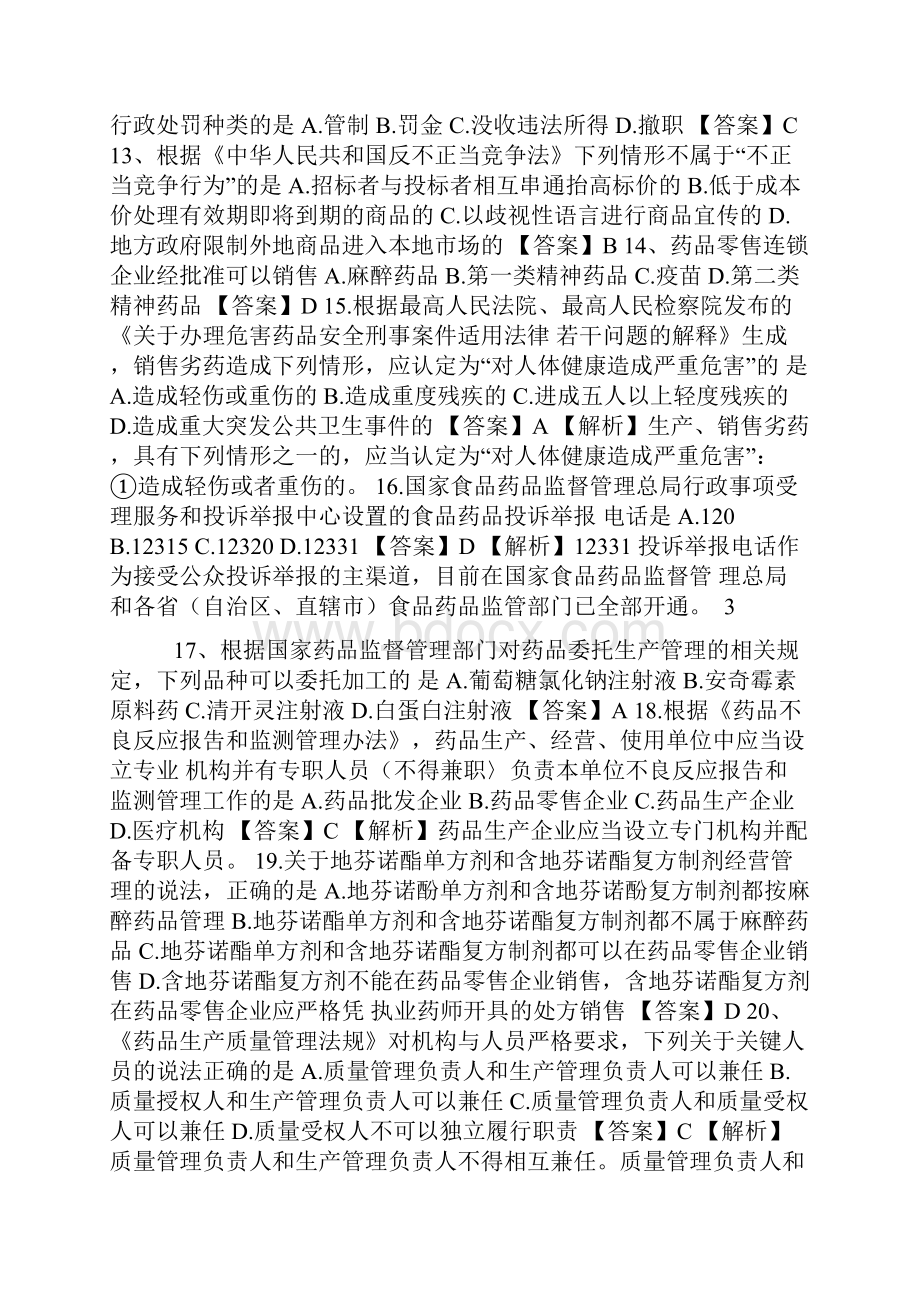 执业药师《药事管理与法规》真题及参考答案完整版.docx_第3页