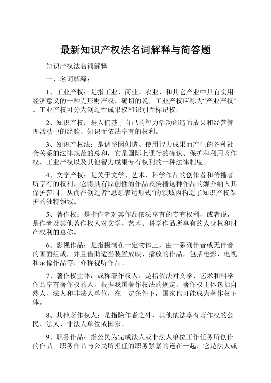 最新知识产权法名词解释与简答题.docx