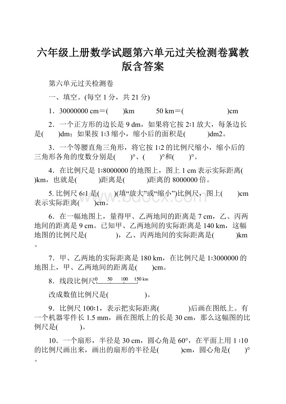 六年级上册数学试题第六单元过关检测卷冀教版含答案.docx