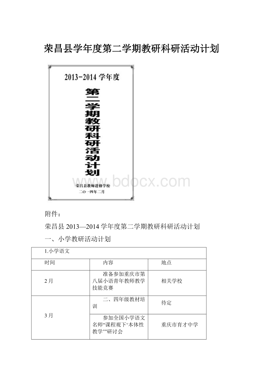 荣昌县学年度第二学期教研科研活动计划.docx