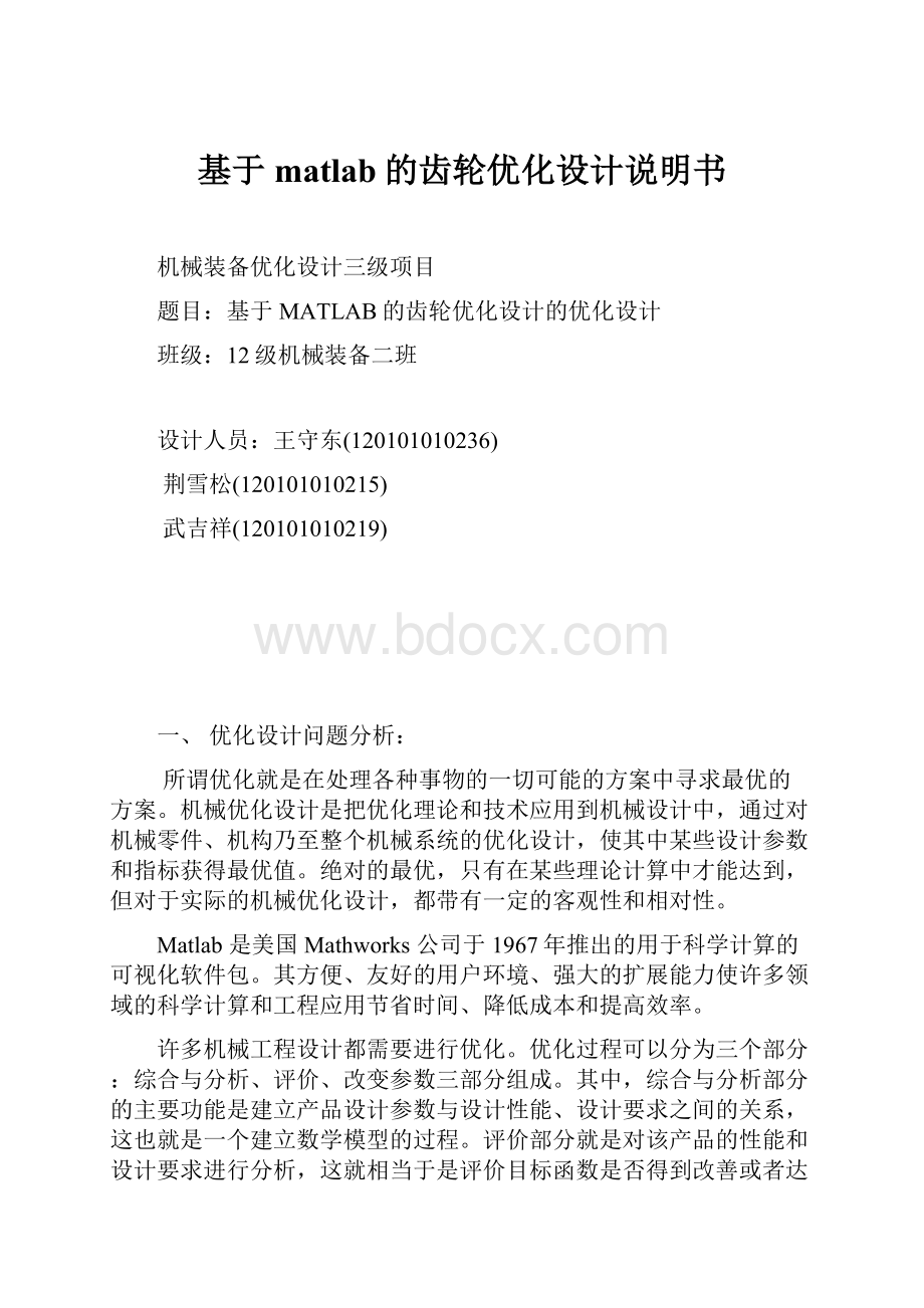 基于matlab的齿轮优化设计说明书.docx