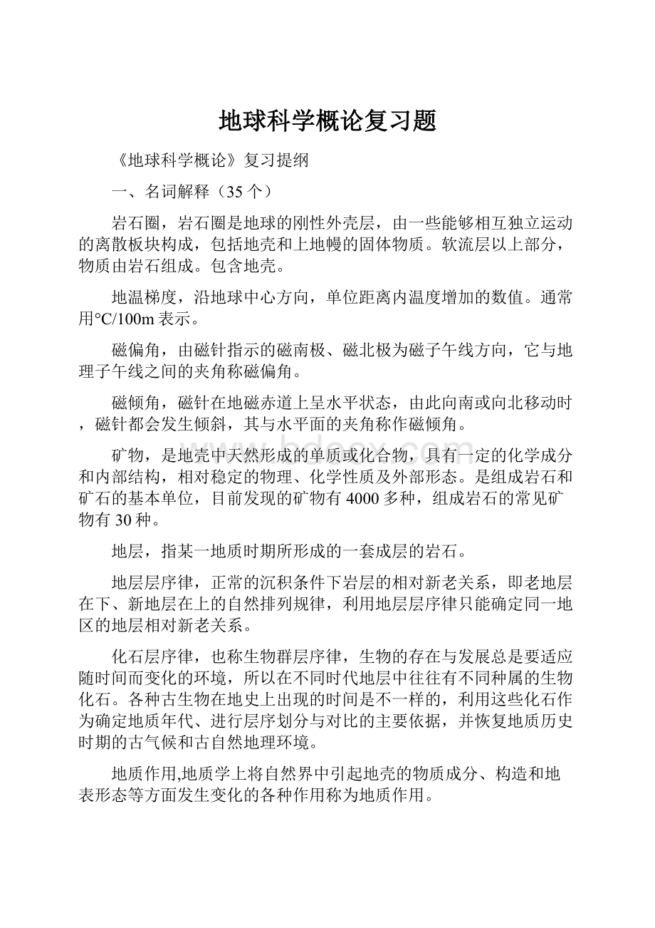 地球科学概论复习题.docx