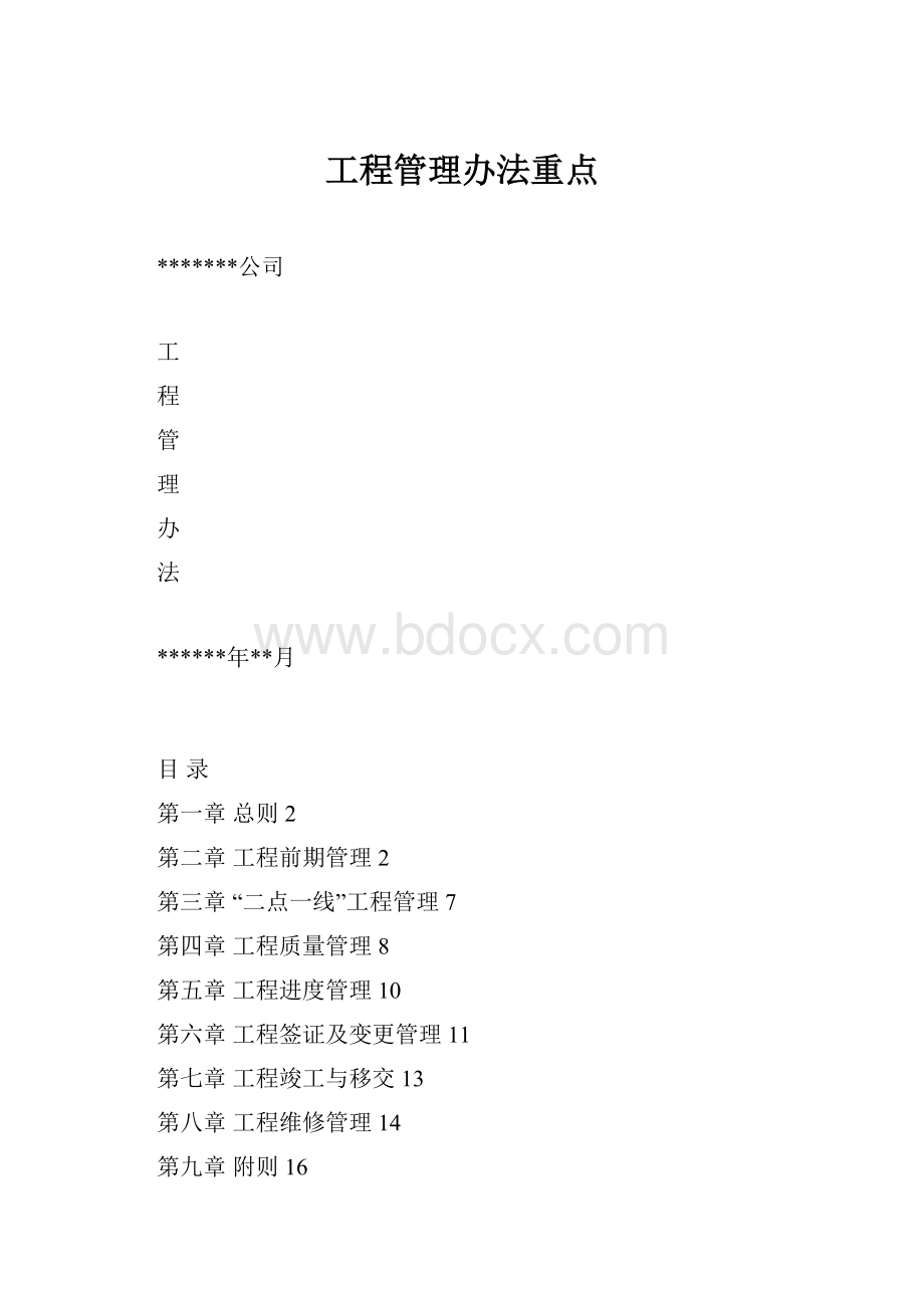 工程管理办法重点.docx