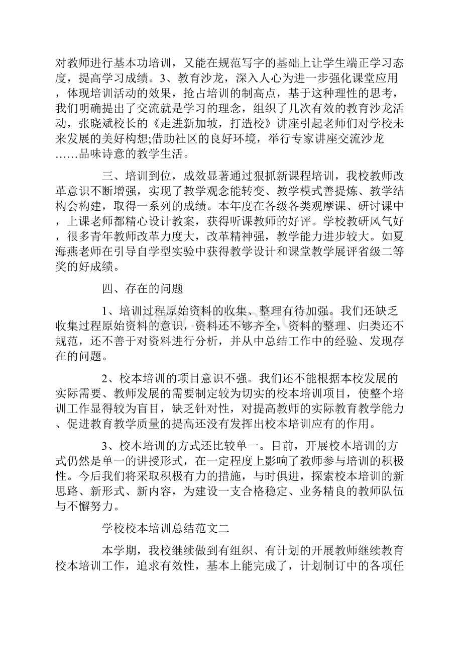 学校校本培训总结范文.docx_第3页