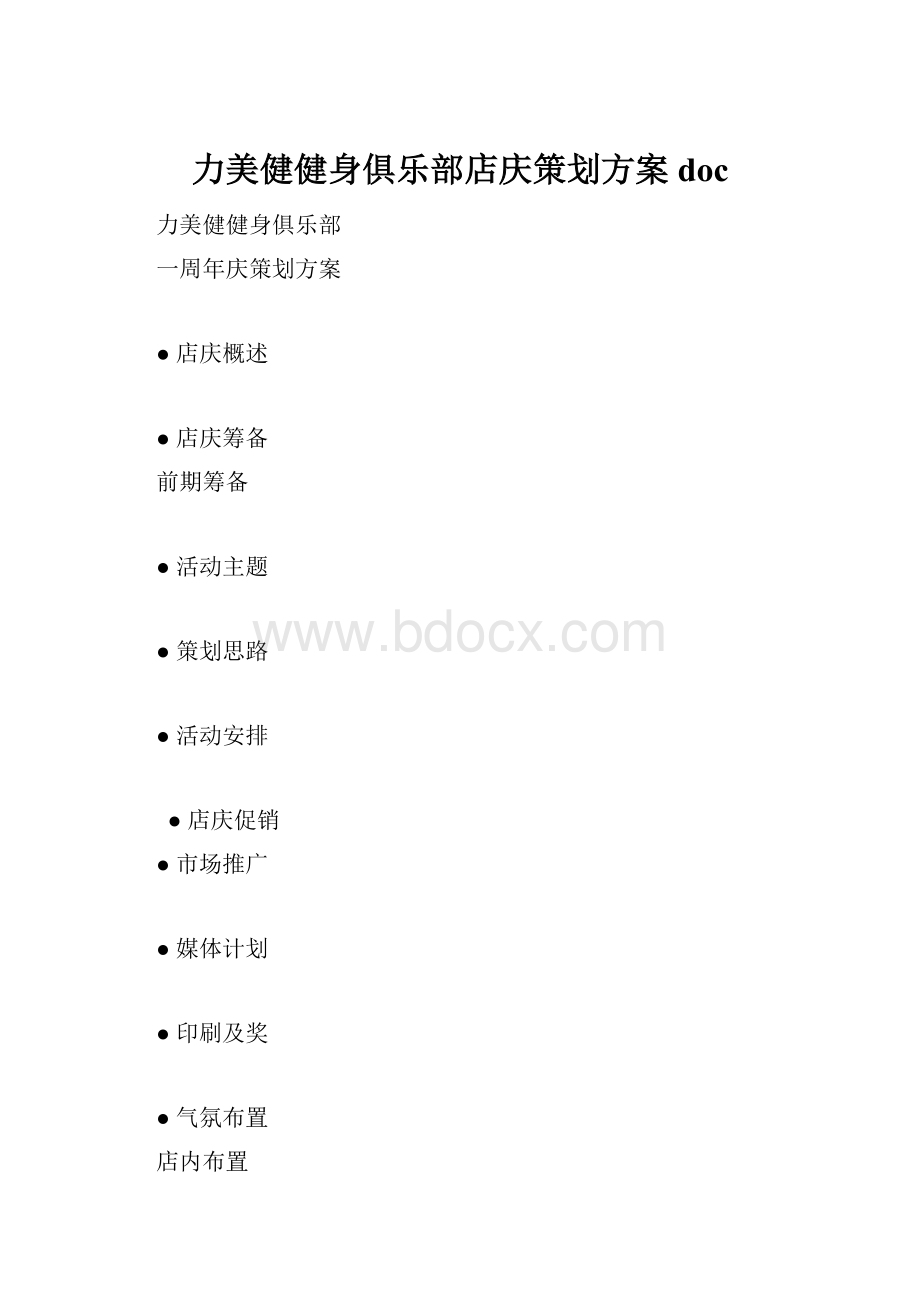 力美健健身俱乐部店庆策划方案doc.docx