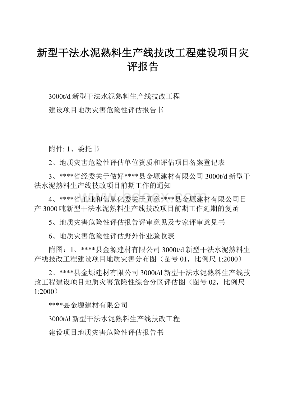 新型干法水泥熟料生产线技改工程建设项目灾评报告.docx