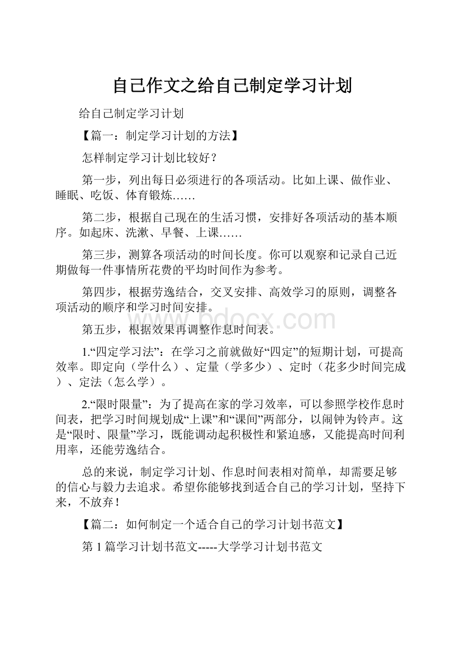 自己作文之给自己制定学习计划.docx