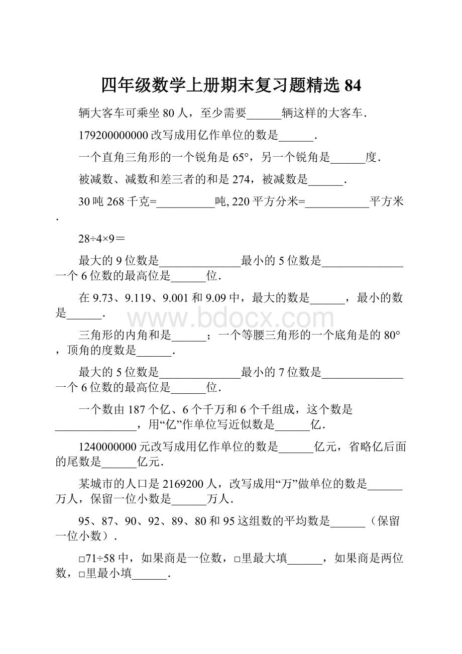 四年级数学上册期末复习题精选84.docx