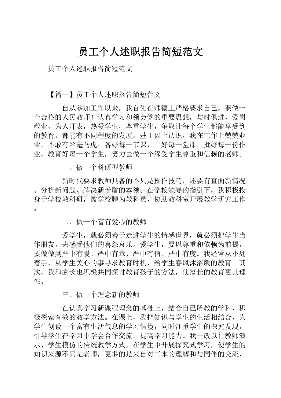 员工个人述职报告简短范文.docx_第1页