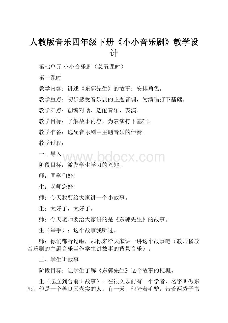 人教版音乐四年级下册《小小音乐剧》教学设计.docx