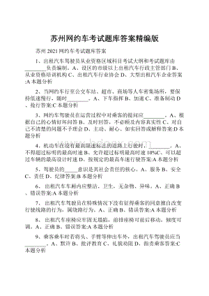 苏州网约车考试题库答案精编版.docx