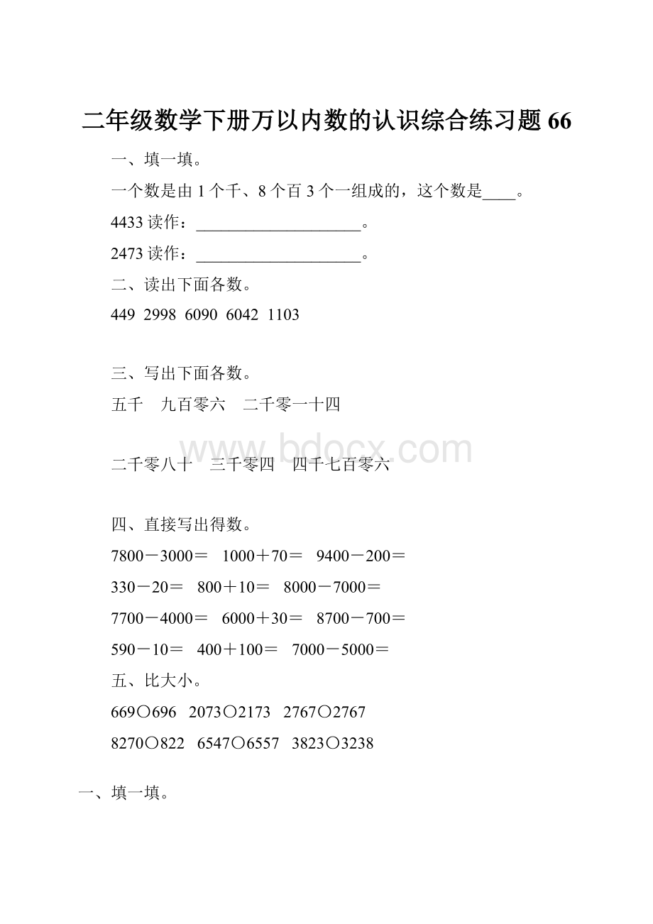 二年级数学下册万以内数的认识综合练习题66.docx