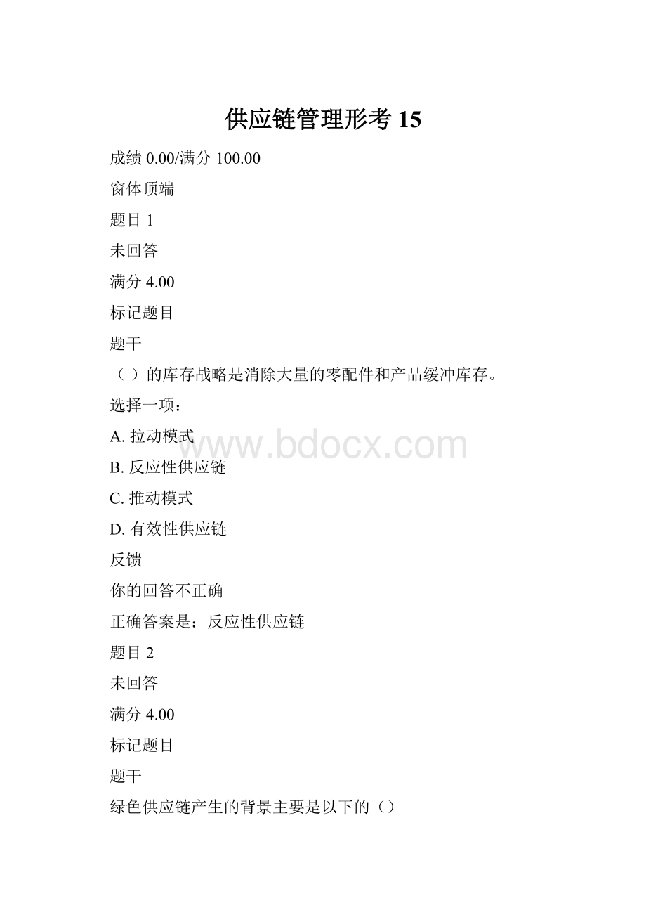 供应链管理形考15.docx