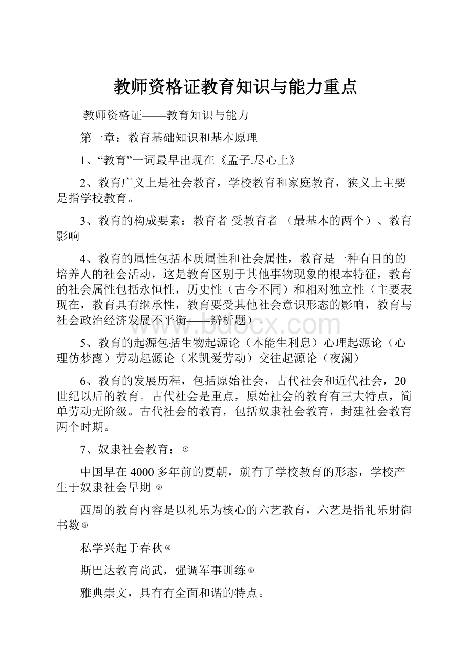 教师资格证教育知识与能力重点.docx_第1页