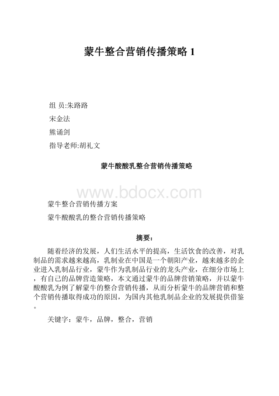 蒙牛整合营销传播策略1.docx_第1页