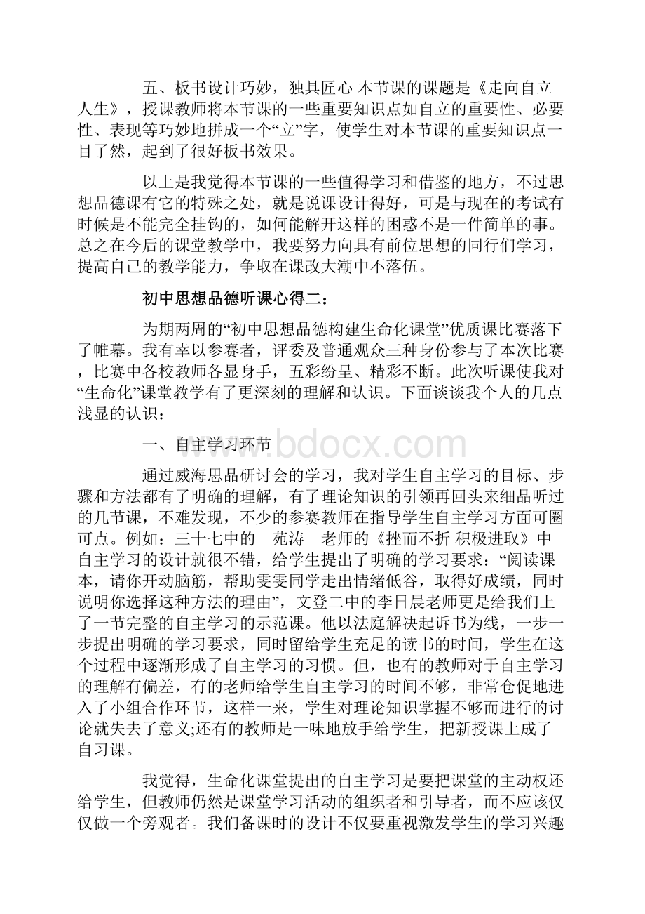 思想品德课听课心得体会.docx_第2页