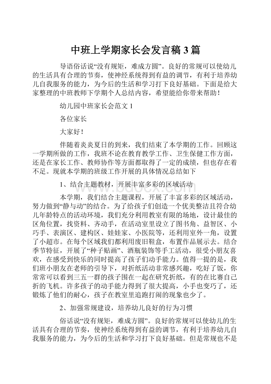 中班上学期家长会发言稿3篇.docx_第1页