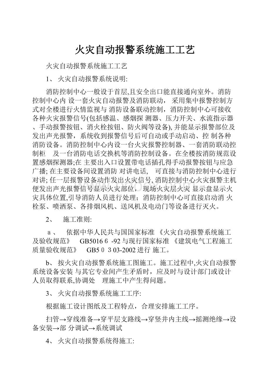 火灾自动报警系统施工工艺.docx_第1页