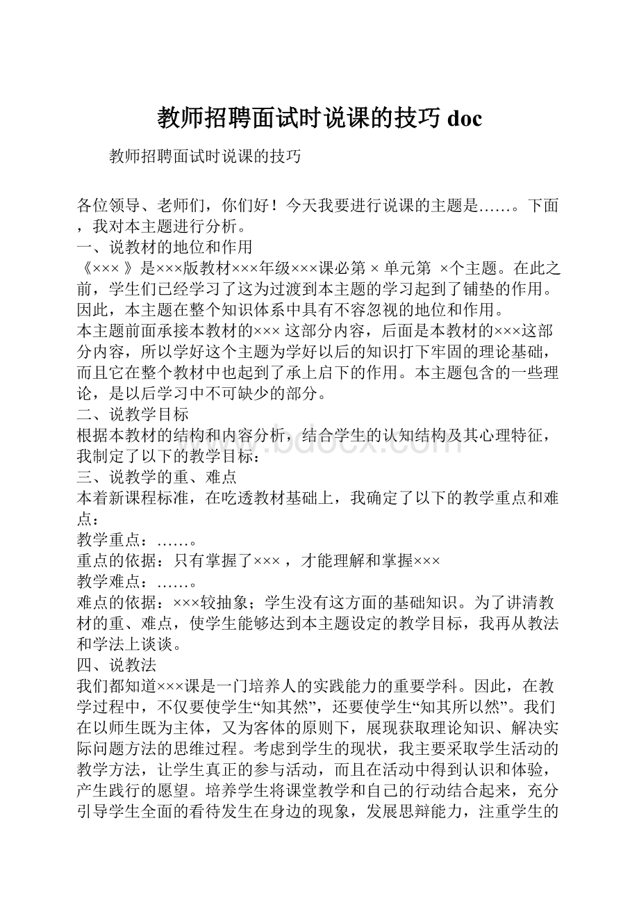 教师招聘面试时说课的技巧doc.docx